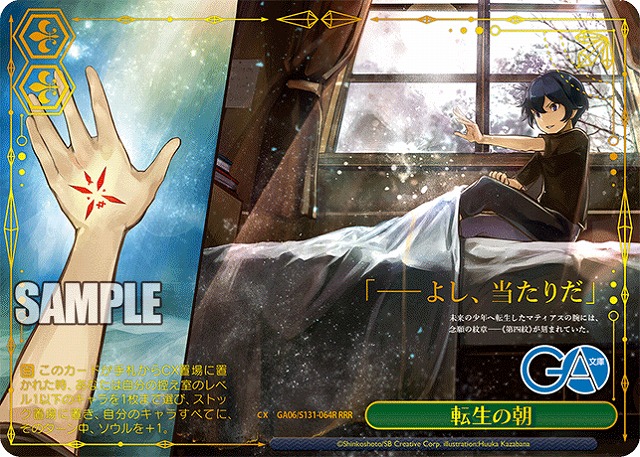 転生の朝 (RRR) 【GA06/S131-064RRR】